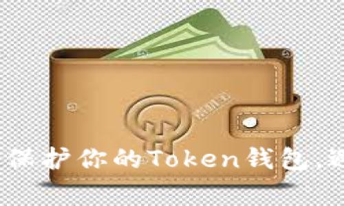 专家揭秘：如何有效保护你的Token钱包，避免被盗的独家秘诀