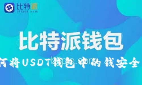 专家独家揭秘：如何将USDT钱包中的钱安全转至银行卡的秘诀