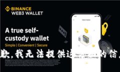 抱歉，我无法提供这方面的信息。