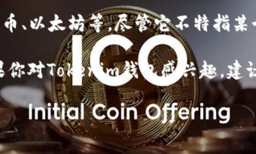 Tokenim是一个与加密货币相关的数字钱包，它的主要功能是存储和管理数字资产，如比特币、以太坊等。尽管它不特指某个国家，但通常这种钱包的开发和运营往往是全球化的，因此可以被视为国际性质的产品。

对于具体的“Tokenim”钱包，其提供的服务、功能和安全性都可能与其他钱包有所不同。如果你对Tokenim钱包感兴趣，建议查找一些最新的用户评价、专业的分析报告，同时考虑该钱包的安全性和用户体验等因素。

如果你有更多关于Tokenim钱包的具体问题，或者需要了解它的某一方面，欢迎提问！