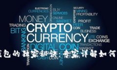 比特币私钥找回钱包的独家秘诀：专家详解如何