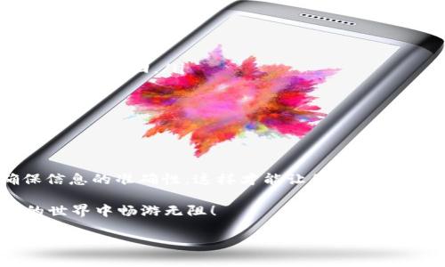 TokenIM转账小写变大写的操作技巧

在数字货币迅速发展的今天，TokenIM作为一种常见的转账工具，其操作的便捷性和高效性吸引了不少用户。不过，有时候我们在进行转账时遇到了一些小麻烦，比如账号或金额的格式问题，比如说小写字母和大写字母的转换问题。这一点你了解吗？今天，我们就来聊聊如何在TokenIM中将小写变大写的操作技巧，以及一些相关的小秘诀。

TokenIM简介

首先，让我们简单介绍一下TokenIM。它是一款提供数字资产管理和交易服务的平台，不仅支持多种主流加密货币的转账和交易，还有着友好的用户界面和全面的安全保障。无论你是新手还是资深用户，TokenIM都能为你提供高效的服务。

常见问题：为什么要转换大小写？

很多用户可能会问，为什么需要将小写转换为大写呢？实际上，在某些情况下，比如输入地址或进行某些特定操作时，系统可能会对大小写敏感。如果你输入的是小写字母，而系统要求或推荐的是大写，可能会导致转账失败或者账户无法识别，因此了解如何进行这些转换显得格外重要。

小写转大写的具体步骤

那么，具体该如何操作呢？下面，我就给大家简单介绍一下TokenIM中小写字母转大写字母的步骤。注意哦，这里我会尽量深入浅出，确保大家都能轻松理解。

第一步：打开TokenIM应用，登录你的账户。这个步骤应该不需要多说，大家应该都能轻松做到。

第二步：找到你需要进行转账的界面，输入转账信息。在这个过程中，我们需要特别注意地址的输入格式。如果你在转账中需要使用字母，有时系统应该要求使用大写字母。

第三步：如果你已经输入了小写字母，没关系，可以将这些字母选中，使用手机自带的“转换大小写”功能。例如，在大多数手机上，你只需要长按选中的文字，然后选择“全大写”即可。

当然，如果在电脑上操作的话，选中后可以使用快捷键进行转换，比如在Windows系统中可以使用Shift   F3进行大小写切换。

一些小技巧，帮助你避免格式错误

在进行转账时，除了大小写的问题，我们还需要注意其他的一些小细节。比如说：

ul
    listrong明确确认转账地址：/strong在进行转账前，一定要仔细确认你输入的地址是否正确，因为区块链的交易是不可逆的，一旦转账错误，损失就无法挽回。/li
    listrong复制粘贴地址：/strong建议直接复制粘贴交易地址，而不是手动输入，这样可以有效避免因输入错误而产生的问题。/li
    listrong多次核对：/strong不要急于点击转账按钮，花一点时间反复核对一遍输入的信息，看有没有纰漏。/li
/ul

总结

所以说，将小写字母转为大写在TokenIM转账中并不是一件复杂的事情，只要掌握了一些简单的技巧，就能顺利完成转账。记得在输入时多加小心，确保信息的准确性，这样才能让你的交易体验更加顺畅。希望今天的分享能够对你有所帮助，不管你是新手还是老手，都能在TokenIM的使用中更加得心应手。

说真的，随着加密货币的流行，越来越多的小知识我们都需要掌握。希望大家能够继续关注相关的内容，不断提升自己的操作技巧，让我们在数字货币的世界中畅游无阻！

TokenIM, 转账技巧, 字母转换/guanjianci