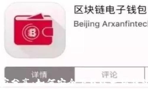 
专家独家分享：如何安全下载以太坊钱包的秘诀