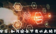 专家独家分享：如何安全下载以太坊钱包的秘诀