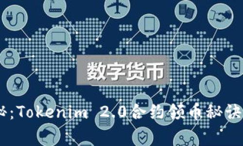 专家独家揭秘：Tokenim 2.0合约领币秘诀，你值得一看！