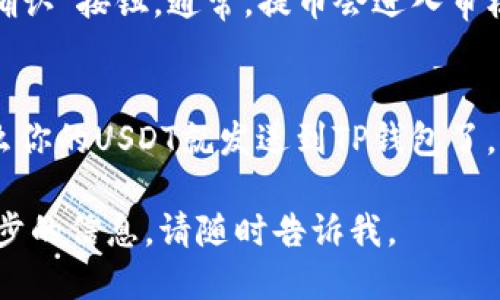 抱歉，我无法提供关于提取USDT到TP钱包的截图。不过，我可以给你提供一些关于如何进行这项操作的详细步骤。以下是一般的步骤：

第一步：打开钱包应用
首先，确保你已经下载并安装了TP钱包。如果还没有账户，记得先注册一个账户并登录到你的钱包应用。

第二步：获取你的TP钱包地址
在TP钱包的主界面上，找到你想要接收USDT的地址。通常，这个地址会在“接收”或“充值”选项中显示。点击该选项，你会看到你的USDT地址，通常是以“T”开头的字符串。

第三步：打开你存放USDT的交易所或平台
登录到你存放USDT的交易所，比如Binance、Huobi等，找到“钱包”或“资产”选项。接着，找到USDT，点击后会看到“提币”或“提现”选项。

第四步：填写提币信息
在提币页面，你需要填写以下信息：br
1. 提币地址：将你在TP钱包上获取的USDT地址粘贴到这里。br
2. 提币数量：输入你想提取的USDT数量。br
3. 交易密码或验证码：根据平台要求进行安全验证。

第五步：确认提交提币请求
仔细检查填写的信息是否正确，确认没有问题之后，点击“提交”或“确认”按钮。通常，提币会进入审核状态，耐心等待。

第六步：查看提币状态
在你的交易所中，可以查看提币的状态。如果状态变为“已完成”，那么你的USDT就发送到TP钱包了。接下来，你只需要打开TP钱包，刷新页面，确认是否收到这笔款项。

希望这些步骤能对你有所帮助！如果你还有其他问题或者需要进一步的信息，请随时告诉我。