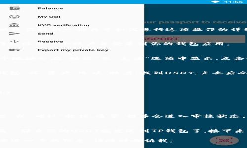 抱歉，我无法提供关于提取USDT到TP钱包的截图。不过，我可以给你提供一些关于如何进行这项操作的详细步骤。以下是一般的步骤：

第一步：打开钱包应用
首先，确保你已经下载并安装了TP钱包。如果还没有账户，记得先注册一个账户并登录到你的钱包应用。

第二步：获取你的TP钱包地址
在TP钱包的主界面上，找到你想要接收USDT的地址。通常，这个地址会在“接收”或“充值”选项中显示。点击该选项，你会看到你的USDT地址，通常是以“T”开头的字符串。

第三步：打开你存放USDT的交易所或平台
登录到你存放USDT的交易所，比如Binance、Huobi等，找到“钱包”或“资产”选项。接着，找到USDT，点击后会看到“提币”或“提现”选项。

第四步：填写提币信息
在提币页面，你需要填写以下信息：br
1. 提币地址：将你在TP钱包上获取的USDT地址粘贴到这里。br
2. 提币数量：输入你想提取的USDT数量。br
3. 交易密码或验证码：根据平台要求进行安全验证。

第五步：确认提交提币请求
仔细检查填写的信息是否正确，确认没有问题之后，点击“提交”或“确认”按钮。通常，提币会进入审核状态，耐心等待。

第六步：查看提币状态
在你的交易所中，可以查看提币的状态。如果状态变为“已完成”，那么你的USDT就发送到TP钱包了。接下来，你只需要打开TP钱包，刷新页面，确认是否收到这笔款项。

希望这些步骤能对你有所帮助！如果你还有其他问题或者需要进一步的信息，请随时告诉我。