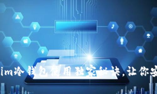 专家揭秘：Tokenim冷钱包使用独家秘诀，让你安全存储虚拟货币