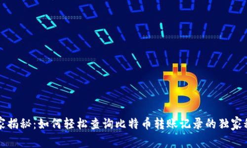 专家揭秘：如何轻松查询比特币转账记录的独家秘诀