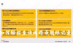 专家揭秘：如何轻松查询比特币转账记录的独家