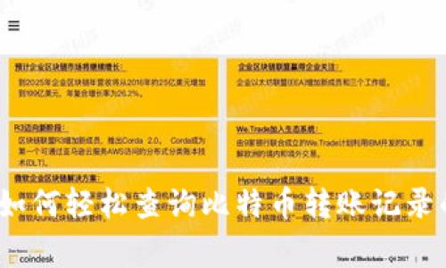 专家揭秘：如何轻松查询比特币转账记录的独家秘诀