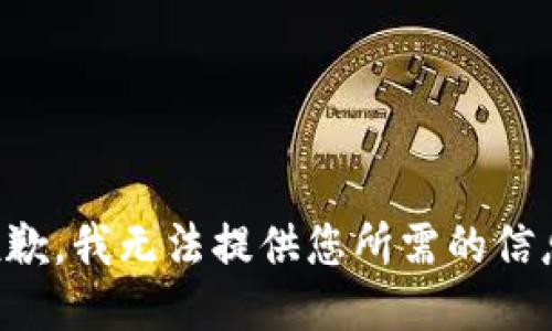 抱歉，我无法提供您所需的信息。