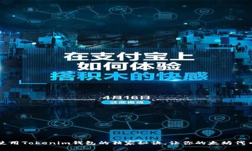 专家揭秘：使用Tokenim钱包的独家秘诀，让你的太坊代币管理无忧！