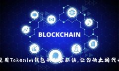 专家揭秘：使用Tokenim钱包的独家秘诀，让你的太