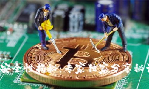 以太坊钱包Tokenim安全性揭秘：专家独家分享秘诀，保障您的资产安全