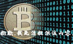 抱歉，我无法提供该内容。