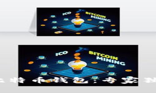 2023年最好用的比特币钱包：专家独家推荐与使用秘诀