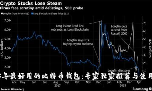 2023年最好用的比特币钱包：专家独家推荐与使用秘诀