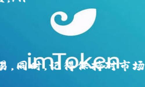 在Tokenim或类似的加密货币交易平台上出售你的加密币其实是一个相对简单的过程。虽然每个平台的操作界面可能稍有不同，但整体流程都是类似的。以下是一个关于如何在Tokenim上出售币的详细步骤指南。

第一步：创建账户并完成验证
首先，如果你还没有在Tokenim上注册账户，请先访问官方网站并进行注册。在注册后，你可能需要进行身份验证，这通常涉及上传一些身份证明文件，比如身份证或护照。

第二步：将币转入交易所
如果你的币存放在外部钱包中，接下来你需要将其转移到你的Tokenim账户。为此，登录你的Tokenim账户，并找到你希望存入的币种。在相应的币种页面上，你会看到一个“充值”或“存款”的选项。点击该选项，会出现一个地址，复制这个地址。

然后打开你钱包，选择要转移的币，输入Tokenim提供的地址，按照提示完成转账。请确保在转账前检查地址是否正确，以免造成资金的丢失。

第三步：查看账户余额
等待转账确认后，返回Tokenim，查看你的账户余额。处理这一步需要一些时间，因为区块链的确认速度可能会有所不同。但通常，后几个确认后，你就能在账户中看到新增的余额了。

第四步：选择交易对
当你的币转入你的Tokenim账户后，你可以开始进行买卖。找到“交易”或“市场”的标签，浏览可交易对的列表，选择你对应的币和想要出售的币种。比如，如果你有一些比特币（BTC），但想用它交易以太坊（ETH），你就需要选择“BTC/ETH”这个交易对。

第五步：下单出售币
在交易页面上，你会看到“买入”与“卖出”的选项。点击“卖出”，然后输入你想卖出的币数量。通常，交易所还会提供一些额外的选项，比如限价单和市价单。

说真的，如果你急于出售，选择市价单是最快的方式。这样会立即以当前市场价格出售你的币。但如果你希望获得更好的价格，可以选择限价单，设置你愿意接受的价格。这可能需要一些时间来达到目的价格，但也许能为你争取更多利润。

第六步：确认并完成交易
在下单之前，确保仔细检查所有信息，包括币的数量和价格。确认无误后，就可以提交交易。一旦交易被执行，你的币就会被卖掉，记得查看你的余额，确保交易顺利完成。

第七步：提取法定货币（可选）
如果你想将所得的法定货币提取到银行账户，找到“提取”或“提现”的选项，选择提取的币种（通常为美元、欧元等），填写相关信息并提交提现请求。这个过程可能需要几个工作日，但一旦处理完成，资金会转至你的银行账户。

小贴士与注意事项
在出售加密货币的过程中，有几个小贴士可以帮助你更顺利地完成交易：
ul
    listrong市场调查：/strong在决定出售之前，可以通过一些市场分析工具，或者看看相关新闻，了解市场行情，判断时机是否合适。/li
    listrong手续费：/strong请注意交易所的手续费结构，每次交易前都要了解费用，以避免因手续费过高而降低收益。/li
    listrong安全性：/strong确保你的账户设置了强密码，并启用两步验证，保障你的账户安全。/li
/ul

总结
总的来说，在Tokenim上出售你的加密货币并不是一件复杂的事情。理解并掌握操作流程，可以让你轻松自如地进行交易。同时，记得保持对市场的关注，才能更好地把握交易时机。希望这些信息能对你有所帮助，祝你交易顺利！如果你还有其他问题，随时欢迎交流！