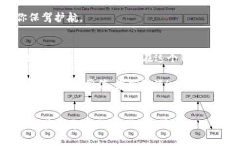   独家揭秘：Tokenim 2.0钱包FIL质押挖矿专家秘籍！ / 
 guanjianci Tokenim 2.0, FIL质押, 挖矿 /guanjianci 

引言：广大用户如何玩转FIL质押挖矿
说真的，FIL质押挖矿这一话题最近在区块链圈子里可谓是热火朝天。如果你也是对数字货币感兴趣的用户，绝对不能错过！而Tokenim 2.0钱包便是你进行FIL质押挖矿的绝佳工具，那么这里就给大家带来一些专家的见解与独家揭秘，帮助你更好地掌握这个过程，让你在这个数字经济中领风骚。

什么是FIL质押挖矿？
首先，要搞清楚FIL质押挖矿是什么。简单来说，FIL是Filecoin平台的原生代币，而质押挖矿则是把你的FIL代币锁定在某个平台上，以此获取回报的一种方式。你在这里质押的FIL越多，获得的回报也就越丰厚，可以说是“多劳多得”，当然，风险和收益总是成正比的，你得清楚。

Tokenim 2.0钱包：你的优质选择
既然说到质押挖矿，那Tokenim 2.0钱包绝对是一个值得一试的工具！它的安全性和稳定性都得到了用户的一致好评。而且，Tokenim 2.0提供的用户体验非常友好，新手亦能轻松上手。如果你是第一次接触FIL质押挖矿，Tokenim 2.0钱包会是一个不错的起点。

使用Tokenim 2.0钱包进行FIL质押的步骤
接下来，我们来详细看看使用Tokenim 2.0钱包进行FIL质押挖矿的具体步骤，这里的每一个细节都很重要哦！

h4第一步：下载并注册Tokenim 2.0钱包/h4
首先，你需要下载Tokenim 2.0钱包的应用程序。无论你是iOS用户还是Android用户，都能轻松找到合适的版本。下载安装完成后，注册一个账号，记得设置一个强密码，安全性可是重中之重！

h4第二步：购买FIL代币/h4
没有FIL的用户可以直接通过不同的交易平台来购买FIL代币。完成购买后，将代币转入你的Tokenim 2.0钱包。通常，转账会有一定的手续费，所以大家务必要提前做好计划呀。

h4第三步：开始质押/h4
在Tokenim 2.0钱包中，找到“质押”选项，选择FIL代币。在这里你可以看到不同的质押方案以及相应的收益情况。选择一个适合自己的计划，输入你希望质押的数量，然后确认交易。哇，这么简单就搞定了，心里应该有种成就感吧！

质押挖矿的收益和风险
其实，每一项投资都伴随着风险，而FIL质押挖矿也不例外。通常来说，质押获得的收益是以利息的形式出现，随着市场变化也会有波动。因此，在质押之前你要仔细研究风险。

例如，当市场行情看涨时，你可能会获得丰厚的回报，然而当市场不佳时，可能会面临代币价值的缩水。建议大家在投资前一定要认真做功课。

如何你的质押收益
如果你想让你的质押收益最大化，那就得掌握一些小技巧啦。以下是一些实用的建议：

h4选择合适的质押方案/h4
Tokenim 2.0钱包提供多个质押方案，利率和锁定期各不相同。对于新手用户，建议选择风险较低、利率稳健的方案，慢慢积累经验，再逐步尝试高风险高收益的选项。

h4定期监测市场动态/h4
关注相关的市场趋势和新闻，了解Filecoin的生态动态，可以帮助你把握质押的时机。你甚至可以加入一些社区，和其他用户分享经验和看法，毕竟群策群力，是个不错的选择。

h4合理配置你的资产/h4
除了FIL质押挖矿，还可以考虑其他的投资方式，形成一个多元化的投资组合。这样即便某一项投资出现问题，其他的资产仍能为你保驾护航。

总结
Tokenim 2.0钱包是一个非常不错的工具，能够帮助用户轻松地进行FIL质押挖矿。如果你能认真对待质押过程，合理安排自己的投资策略，最终一定能在这个崭新的数字经济时代中收获满满的成就感！

当然，该文只是一些基础的介绍与建议，如果你对FIL质押挖矿有更深入的需求，欢迎在评论区留言和我交流。希望大家在挖矿的旅程中，好运常伴，收益满满！

相关资源推荐
想要了解更多的挖矿技巧、最新的市场趋势以及如何选择合适的投资工具，可以关注一些专业的区块链社区或论坛，在这里你能够收获到更多的实用信息，帮助你更一步！