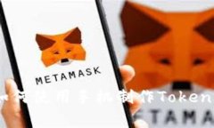 专家独家揭秘：如何使用手机制作TokenIM冷钱包的