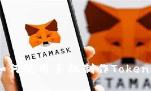 专家独家揭秘：如何使用手机制作TokenIM冷钱包的秘诀