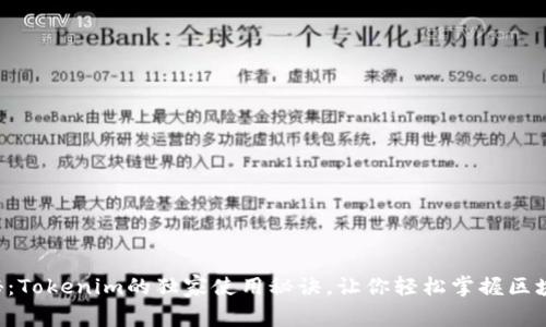 专家揭秘：Tokenim的独家使用秘诀，让你轻松掌握区块链应用！