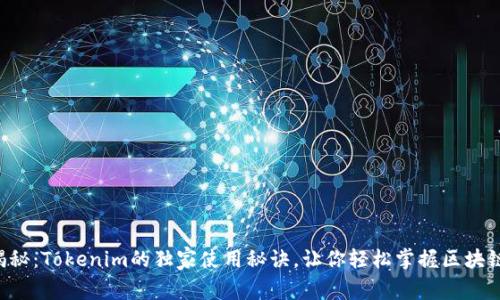 专家揭秘：Tokenim的独家使用秘诀，让你轻松掌握区块链应用！