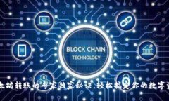 以太坊转账的专家独家秘诀，轻松搞定你的数字