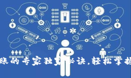 比特币纸钱包转账的专家独家秘诀，轻松掌握比特币转账技巧