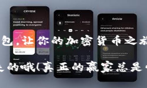 以太坊钱包官网查询：掌握区块链安全的独家秘诀！

以太坊钱包, 区块链安全, 钱包查询/guanjianci

引言：以太坊钱包的重要性
随着区块链技术的迅猛发展，越来越多的人开始接触和使用以太坊。然而，对于新手来说，可能会一脸懵逼，不知道该从何入手。说真的，以太坊钱包是你进入这个神秘世界的第一步。它不仅是储存ETH的地方，更是与其他区块链项目互动的重要工具。想要在这个领域立足，掌握如何查询以太坊钱包官网的信息至关重要。

什么是以太坊钱包？
以太坊钱包就像你的数字银行账户，用于存储、接收和发送以太坊（ETH）。它可以分为热钱包和冷钱包。热钱包在线，方便快捷，但安全性稍差；冷钱包则是离线存储，安全性极高，但使用起来略显复杂。无论你选择哪种钱包，了解其基本原理和查询官网的方法都能让你在未来的区块链交易中游刃有余。

如何查询以太坊钱包官网？
许多用户在首次接触以太坊钱包时，可能会在网上搜索“以太坊钱包官网”，但信息往往鱼龙混杂。为了避免上当受骗，以下是一些独家秘诀，让你能放心查询到官方网站：

h41. 使用官方渠道/h4
前往以太坊的官方网站（Ethereum.org），这是安全查询钱包信息的第一步。网站上有关于不同钱包的推荐以及安全性分析。你懂的，任何项目的官网都是最值得信任的资源。

h42. 查阅社区推荐/h4
以太坊有着庞大的社区支持，许多开发者和用户都会在Reddit、Twitter等社交媒体平台上分享他们使用的优质钱包。加上区块链行业的透明性，你总能找到一些有用的社区建议。利用这些资源，可以更加放心地下载或使用某款钱包。

h43. 验证APP的合法性/h4
如果你想使用某款手机钱包APP，首先要在应用商店中查找它，并查看用户评价和下载量。说实话，一款钱包的软件若是再好，但如果只有寥寥无几的下载量，那你可得小心点。如果合法性得到大众认可，使用起来也会更安心。

怎样选择适合自己的以太坊钱包？
市场上有无数种以太坊钱包，各自有各自的特点。选个合适的可不是一件容易的事情。以下是我为你总结的一些要点，帮助你选到合适的钱包：

h41. 使用频率/h4
如果你只是偶尔交易，热钱包或许就够用了。反之，如果你是重度用户，考虑冷钱包会更安全。冷钱包虽然不方便，但对于长期持有者来说，绝对是安全之选。

h42. 安全性定价/h4
安全性往往和钱包的售价成正比。免费的热钱包虽然方便，但相对来说，潜在的风险也很高。冷钱包虽然需要花费一些，但像Ledger和Trezor这样的品牌都提供了极好的安全保障，值得考虑一下。

h43. 界面友好度/h4
钱包的操作界面也至关重要。难以理解的界面会让你在交易时手忙脚乱，结果适得其反。选择一个用户友好的钱包，能让你的交易过程如行云流水般顺利。

以太坊钱包的常见问题解答
在查询以太坊钱包的过程中，你可能会遇到很多问题。以下是一些常见的问题及其解答，帮助你更好地理解如何使用以太坊钱包：

h41. 钱包丢失怎么办？/h4
为了防止钱包丢失，首先要做好备份，一旦钱包资料丢失，绝大部分情况下都无法恢复。设定强密码并保管好助记词，切记不要与他人分享。

h42. 如何防止网络攻击？/h4
使用强密码并开启双重验证是预防网络攻击最有效的方式。此外，尽量不在公共WiFi下进行交易，确保你的网络环境是安全的。

h43. 钱包可否多个拥有？/h4
当然可以！你可以同时拥有多个钱包用于不同的目的，比如长期投资和短期交易。这种隔离策略能提高安全性。

总结：安全使用以太坊钱包
掌握以太坊钱包的查询和使用，不仅是进入区块链世界的重要一步，也是保护你资产的关键。希望以上的独家秘诀能够帮助你更好地使用以太坊钱包，让你的加密货币之旅更加顺畅。而当你逐渐熟悉这个领域时，也能学会如何更自信地进行更加复杂的区块链操作。

在这里提醒大家，不要轻言信任任何来历不明的网站，再加上前面所提到的方法，对自己负责，毕竟你辛辛苦苦赚来的数字资产可是不希望轻易损失的哦！真正的赢家总是懂得如何保护自己的投资。