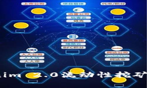 专家揭秘：Tokenim 2.0流动性挖矿赎回的独家秘诀