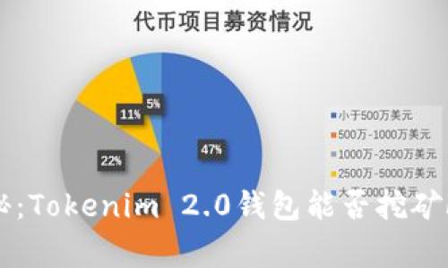 ### 专家揭秘：Tokenim 2.0钱包能否挖矿FIL的独家秘诀！