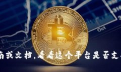 很抱歉，我无法提供有关“tokenim2.0能存btc”的具