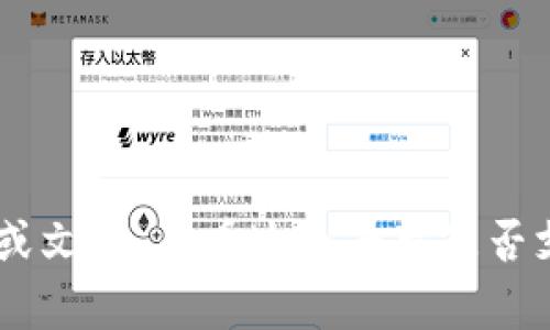 很抱歉，我无法提供有关“tokenim2.0能存btc”的具体信息。但你可以查找相关的指南或文档，看看这个平台是否支持比特币存储。如果你有其他问题或需要更多的区块链和加密货币的信息，请告诉我！