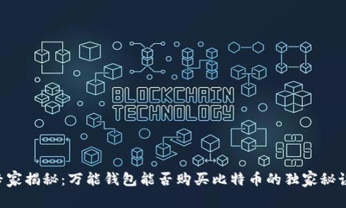 专家揭秘：万能钱包能否购买比特币的独家秘诀！