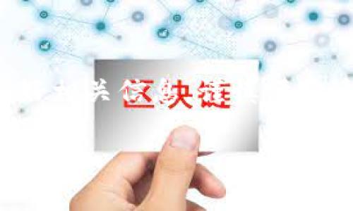 对于删除Tokenim空投币的具体操作，通常涉及到数字货币钱包或者交易平台的操作，下面是一些可能的步骤和建议，帮助你了解如何删除或管理空投币。

了解Tokenim空投币
首先，Tokenim空投币是一种通过空投方式发放的数字货币，通常在某些条件下免费发放给用户，比如参与特定活动、注册账户等。这些币可能会在你的钱包里显示出来，但并不是所有的币都会对你有价值，尤其是当它们的流动性比较差的时候。

删除Tokenim空投币的常见方法
删除或隐藏Tokenim空投币的操作通常有如下几种：

h41. 从钱包中删除/h4
有的数字钱包支持用户删除不需要的代币。在你的钱包应用中，找到账户管理或代币管理的选项，查看是否可以选择Tokenim空投币进行删除。请注意，这可能意味着你将无法再找回这些代币。

h42. 隐藏代币/h4
如果钱包不支持删除功能，很多钱包允许用户“隐藏”不想查看的代币。查找钱包的设置选项，找到代币展示或可见性管理的功能，选择对Tokenim空投币进行隐藏，这样在日常查看时就不会看到它了。

h43. 转移或兑换/h4
如果你是不想保留这些空投币，也可以选择将它们转移到其他地址或者通过某些交易平台兑换成其他你需要的代币。确保选择合适的交易平台，并了解当前的交易费用和兑换比例。

需要注意的事项
在进行以上操作时，有几点需要特别注意：

h4确保了解代币价值/h4
在删除或转移Tokenim空投币之前，建议先了解一下它们的市场价值，有些空投币可能在未来会有升值的潜力，所以做出决策时要谨慎。

h4安全第一/h4
所有的操作都要确保在安全的网络环境中进行，特别是涉及到私钥和密码时，绝对不要在不安全的网站上输入你的信息。

h4及时更新钱包/h4
如果你的钱包不支持删除空投币，可以考虑更新到最新版本的应用，确保你拥有最新的功能和安全性。

总结
Tokenim空投币的删除和管理其实并不复杂，关键在于了解你所使用的钱包或平台的功能。确保在操作前备份好相关信息，谨慎评估这些空投币的未来价值，合理决策。如果对操作不熟悉，随时可以查阅官方论坛或者用户手册，获取详细指导。

如果你还有其他问题或者需要更详细的帮助，随时告诉我哦！