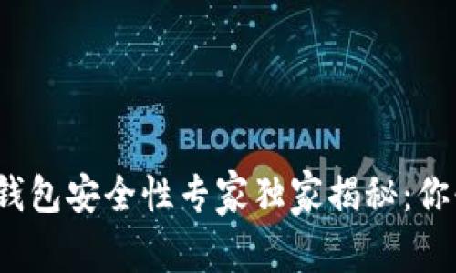 2023年比特币钱包安全性专家独家揭秘：你必须知道的秘诀