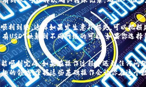 将USDT从欧易（OKEx）转入TP钱包的过程其实并不复杂，但需要你仔细按照步骤进行操作。接下来，我将为你详细介绍这个过程，包括需要注意的事项。

第一步：准备好TP钱包
如果你还没有安装TP钱包，首先需要去应用商店下载并安装。TP钱包支持多种币种，包括USDT，所以你可以放心使用。
一旦安装完成，打开TP钱包，并创建一个新钱包（如果你还没有钱包的话）或者导入你已有的钱包。确保将助记词、安全密码等信息妥善保管，以备不时之需。

第二步：获取TP钱包的USDT接收地址
在TP钱包的主界面，找到USDT选项，点击进入。通常在USDT页面中，你会看到“接收”这个选项，点击它，系统会生成一个接收地址，这个地址是一个长字符串，类似于“0x...”。
把这个地址复制下来，确保没有任何多余的空格或字符，因为这关系到你后续的操作是否能够成功。

第三步：登录欧易账户
接下来，打开欧易的官方网站或APP，输入你的账户信息进行登录。如果你还没有账户，需要先注册并完成KYC认证。

第四步：开始提现
登录后，导航到“资产”或“钱包”页面，寻找USDT，并点击“提现”选项。这时你会看到一个需要填写的提现页面。
在这里，你要输入你之前复制的TP钱包的地址。务必确保该地址输入正确，以免资金丢失。

第五步：填写提现金额
然后就到填写提现金额的步骤了。根据你的需求，填写想要转入TP钱包的USDT数量。注意，欧易通常会有最低提现金额和手续费，所以要留意这些信息。
有时候，你还需要选择网络类型，比如TRC20或ERC20，根据你TP钱包的网络支持情况进行选择。一般来说，选择TRC20的手续费会低一些，速度也比较快。

第六步：确认提现信息
在确认提现之前，欧易会再次提示你检查一下输入的信息，确保地址、金额等无误。如果一切都看起来正确，点击“确认提现”。
此时，可能会要求你进行安全验证，比如输入交易密码或使用手机验证码。从安全角度出发，不要跳过这个步骤，确保你是在自己的设备上操作。

第七步：等待到账
完成提现申请后，你需要耐心等待。通常转账会在几分钟到几个小时之内到账，但具体到账时间还取决于网络情况以及各大平台的处理速度。如果长时间没有到账，可以在欧易的交易记录页面查看状态。

第八步：确认到账
在TP钱包中，返回USDT的页面，查看是否到账。若到账，余额会相应增加。如果没有到账，可以再次确认转账记录，确保一切信息都是正确的。

额外提示
在进行任何转账时，建议先小额测试一下。比如说，你可以先转1USDT查看是否顺利到账，这样如果发生意外损失，可以把损失降到最低。
另外，转账时要注意不同网络可能的手续费差异，务必提前了解好。在TP钱包中有USDT映射到不同网络的可能，如果你选择错误的网络，很可能会造成资金损失。

总结
将USDT从欧易转入TP钱包的过程相对简单，只要你按照以上步骤操作，一般都能顺利完成。如果在操作过程中遇到任何问题，别忘了查看相关平台的帮助文档，或者联系客服来获取帮助。
希望这些信息能够帮到你，顺利地完成转账！说真的，加密当下真的是一个很有趣的领域，掌握这些基础操作会让你在这个数字货币的世界中更加自信和从容。不过，记得投资有风险，操作需谨慎哦！