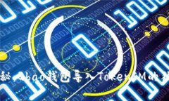 专家揭秘：Qbao钱包导入TokenIM的独家秘诀
