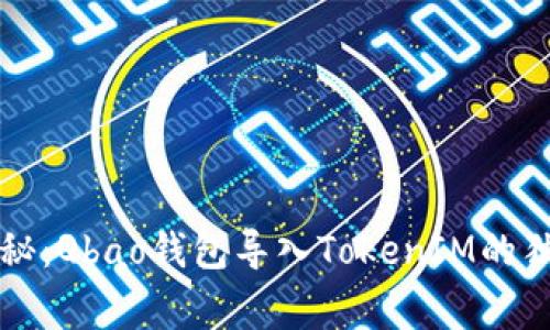 专家揭秘：Qbao钱包导入TokenIM的独家秘诀
