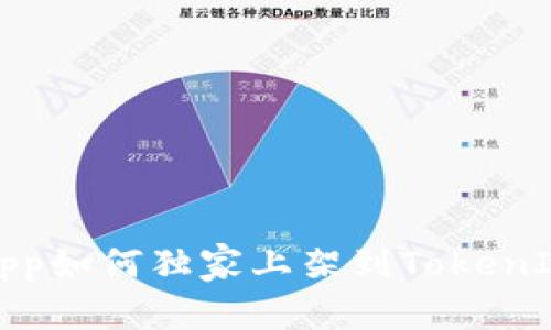 专家揭秘：DApp如何独家上架到TokenIM 2.0的秘诀