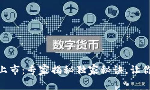 Tokenim 2.0钱包上市：专家揭秘独家秘诀，让你轻松掌控数字资产