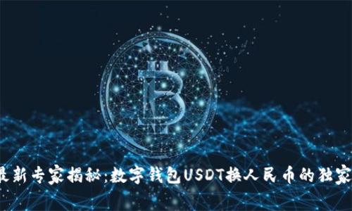 2023年最新专家揭秘：数字钱包USDT换人民币的独家费用秘诀