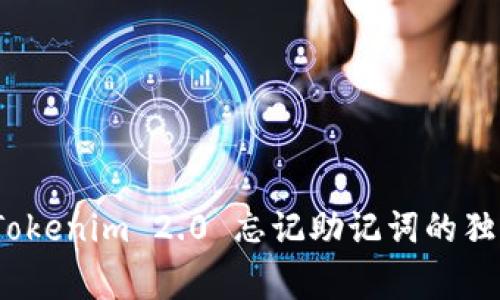专家揭秘：Tokenim 2.0 忘记助记词的独家应对秘诀
