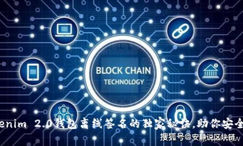 专家揭秘：Tokenim 2.0钱包离线签名的独家秘诀，助你安全存储数字资产