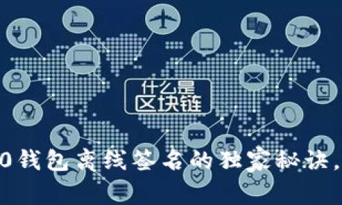 专家揭秘：Tokenim 2.0钱包离线签名的独家秘诀，助你安全存储数字资产