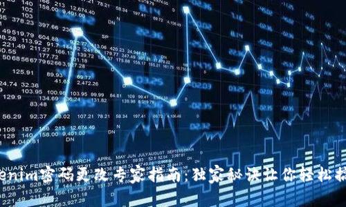 Tokenim密码更改专家指南：独家秘诀让你轻松搞定！