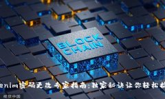 Tokenim密码更改专家指南：独家秘诀让你轻松搞定