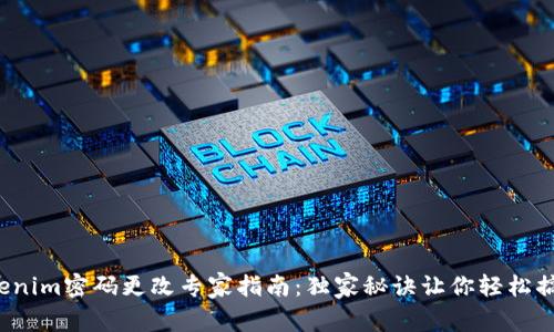 Tokenim密码更改专家指南：独家秘诀让你轻松搞定！
